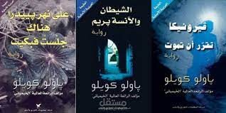ثلاثية باولو كويليو (في اليوم السابع)
