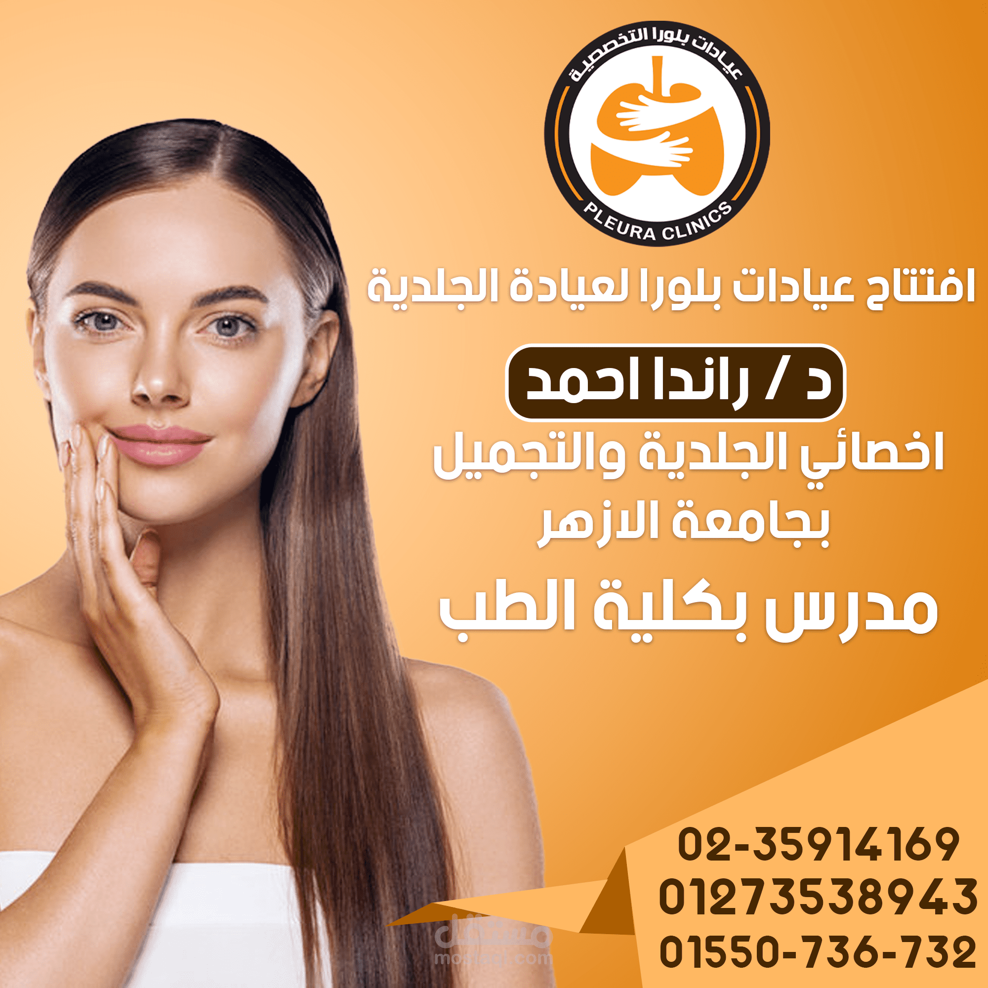 تصميم سوشيال ميديا  لمجال التجميل الطبي .