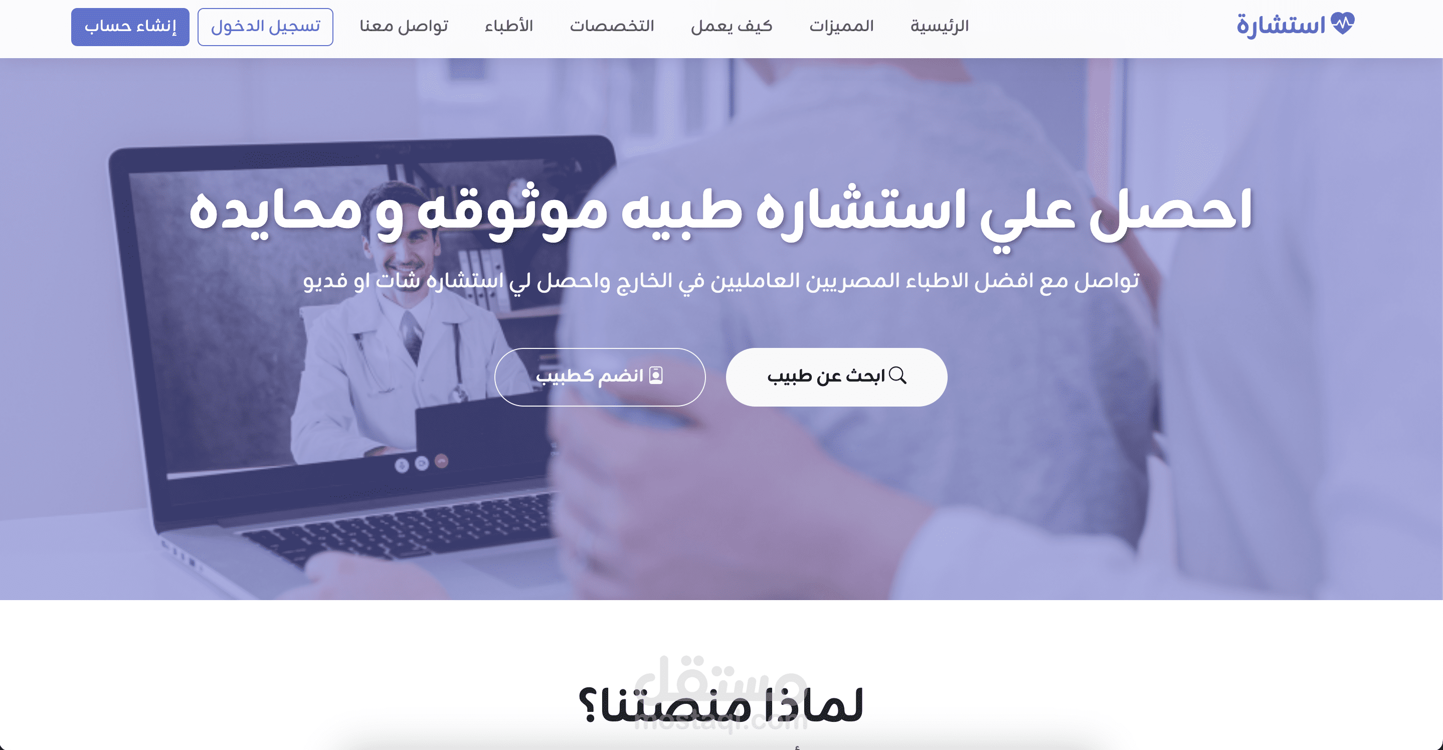 منصة استشارة ( تواصل مع افضل الاطباء  )
