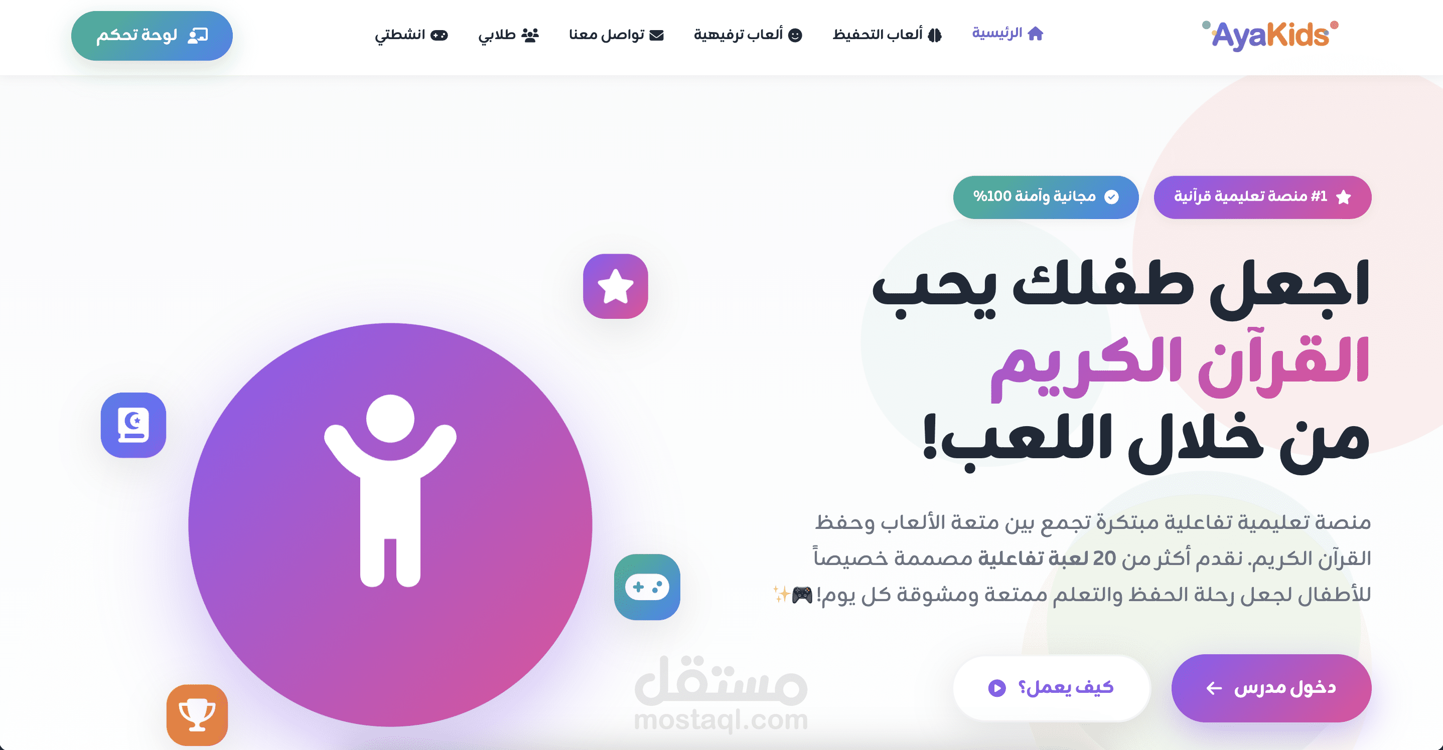 منصة تعليمية تفاعلية مبتكرة تجمع بين متعة الألعاب وحفظ القرآن الكريم.