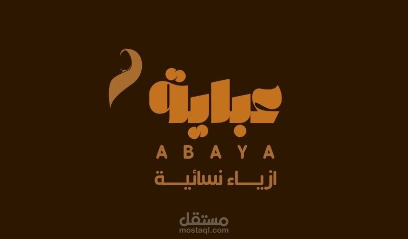 تصميم شعار (لوجو) متجر (عباية)