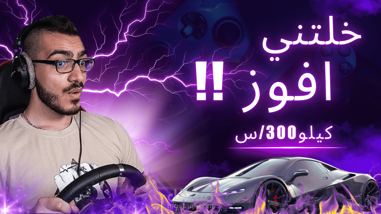 صورة مصغرة يتيوب لقناة جيمنج سباق سيارات (thumbnail)