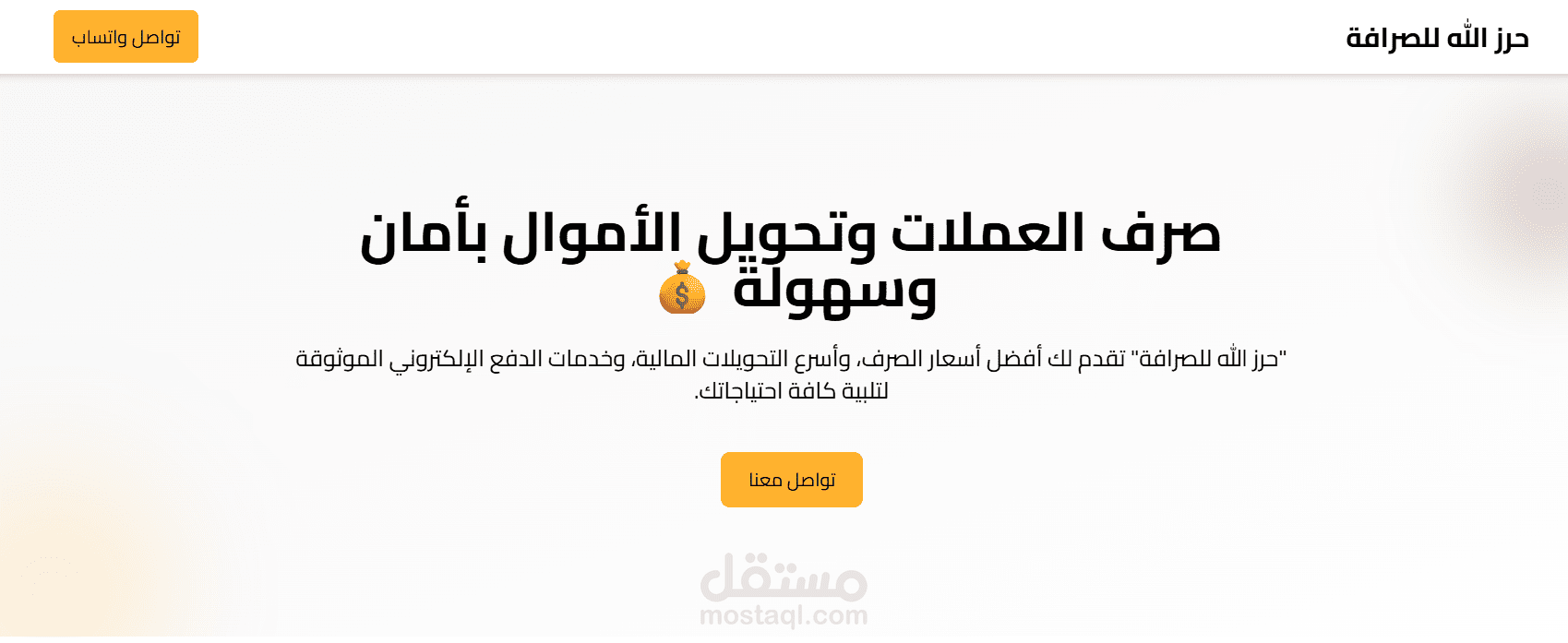 صفحة تعريفية لشركة صرافة