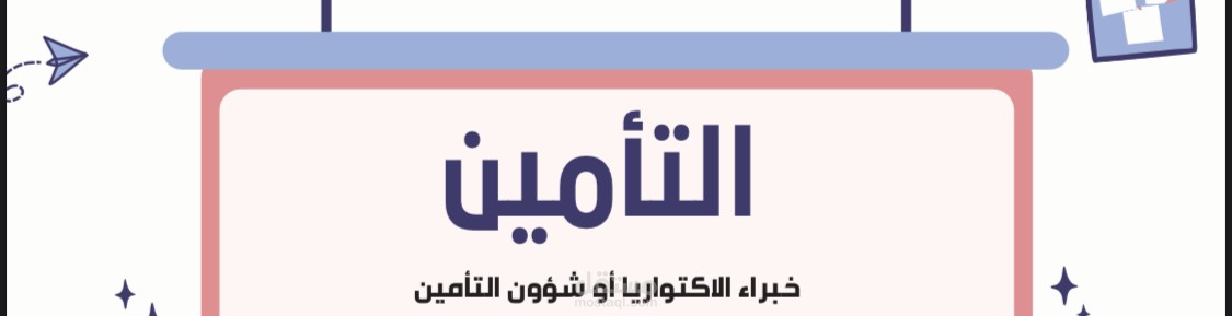 عرض تقديمي بعنوان ( التأمين )