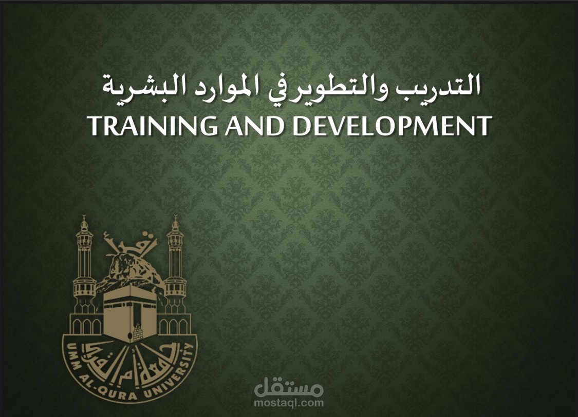 بحث ( التدريب والتطوير في الموارد البشرية )