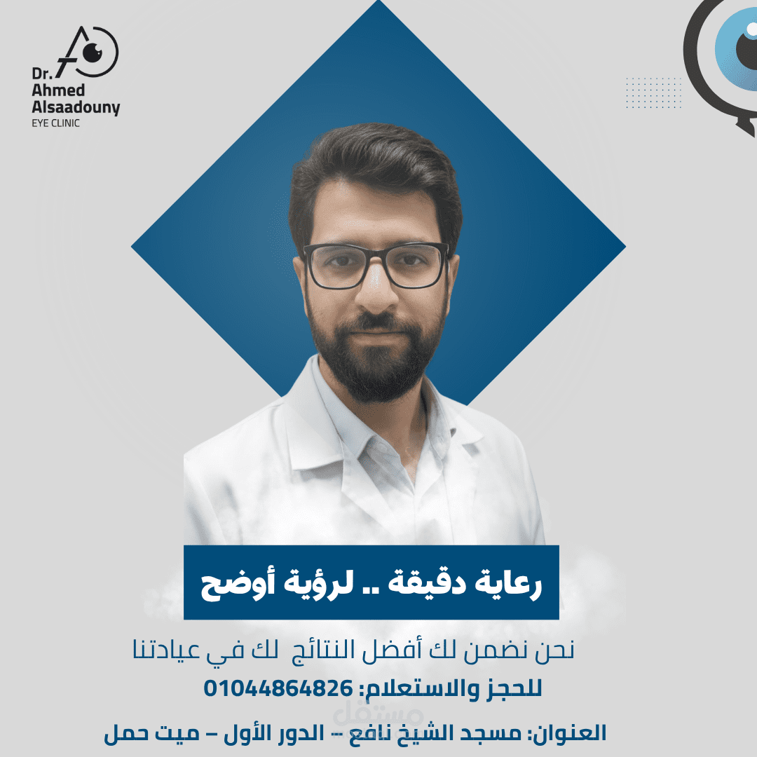 بوست اعلان سوشيال ميديا لعيادة طبيب