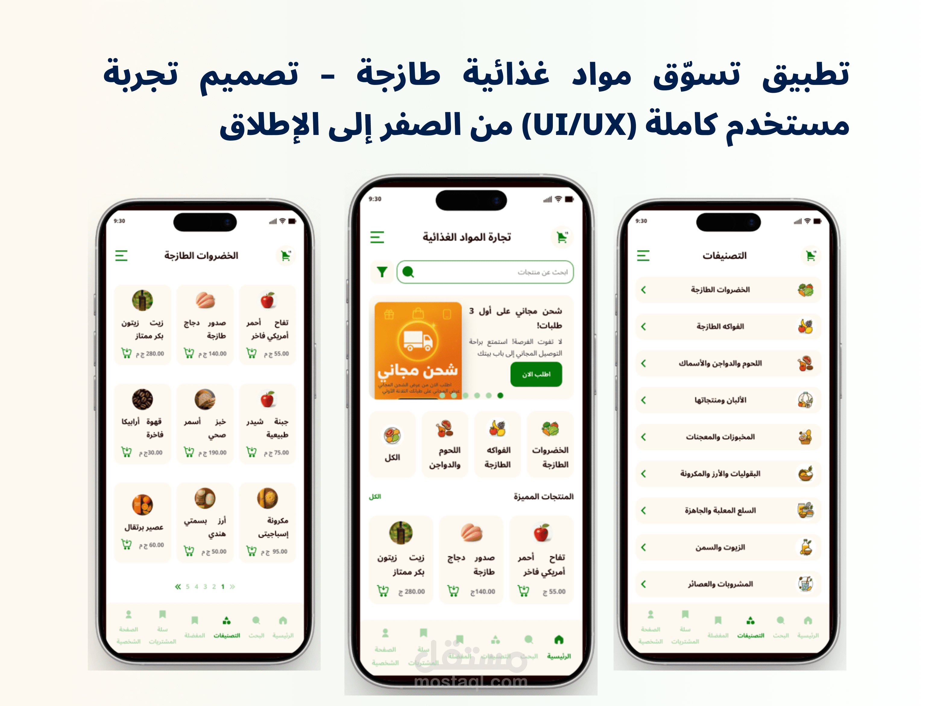 تطبيق تسوّق مواد غذائية طازجة – تصميم تجربة مستخدم كاملة (UI/UX) من الصفر إلى الإطلاق
