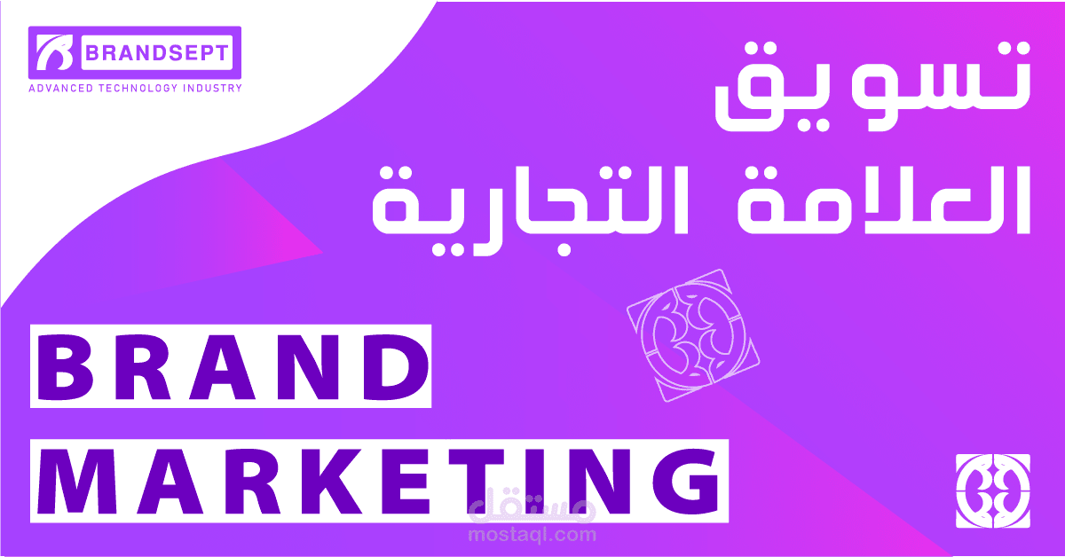 تسويق العلامات التجارية