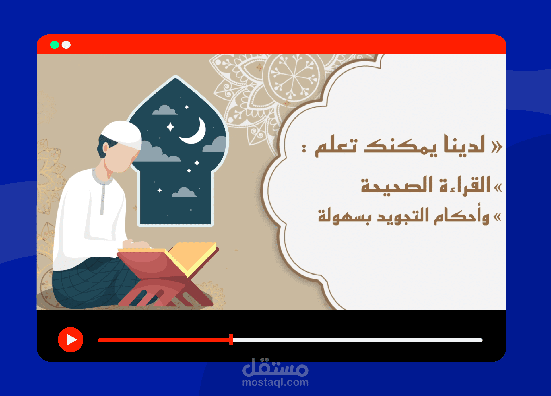 فديو موشن جرافيك لمركز الرحيق المختوم لتحفيظ القران الكريم