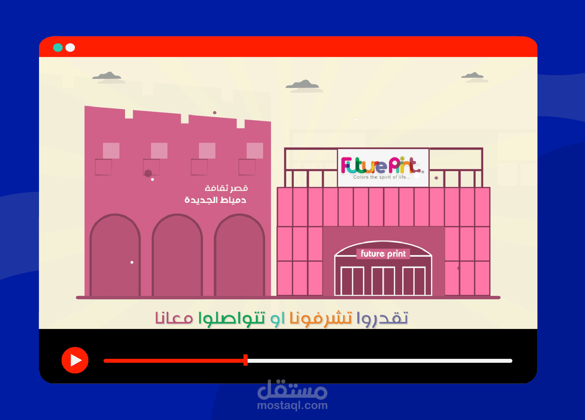 فديو موشن جرافيك لافتتاح مطبعة فيوتشر برنت future print