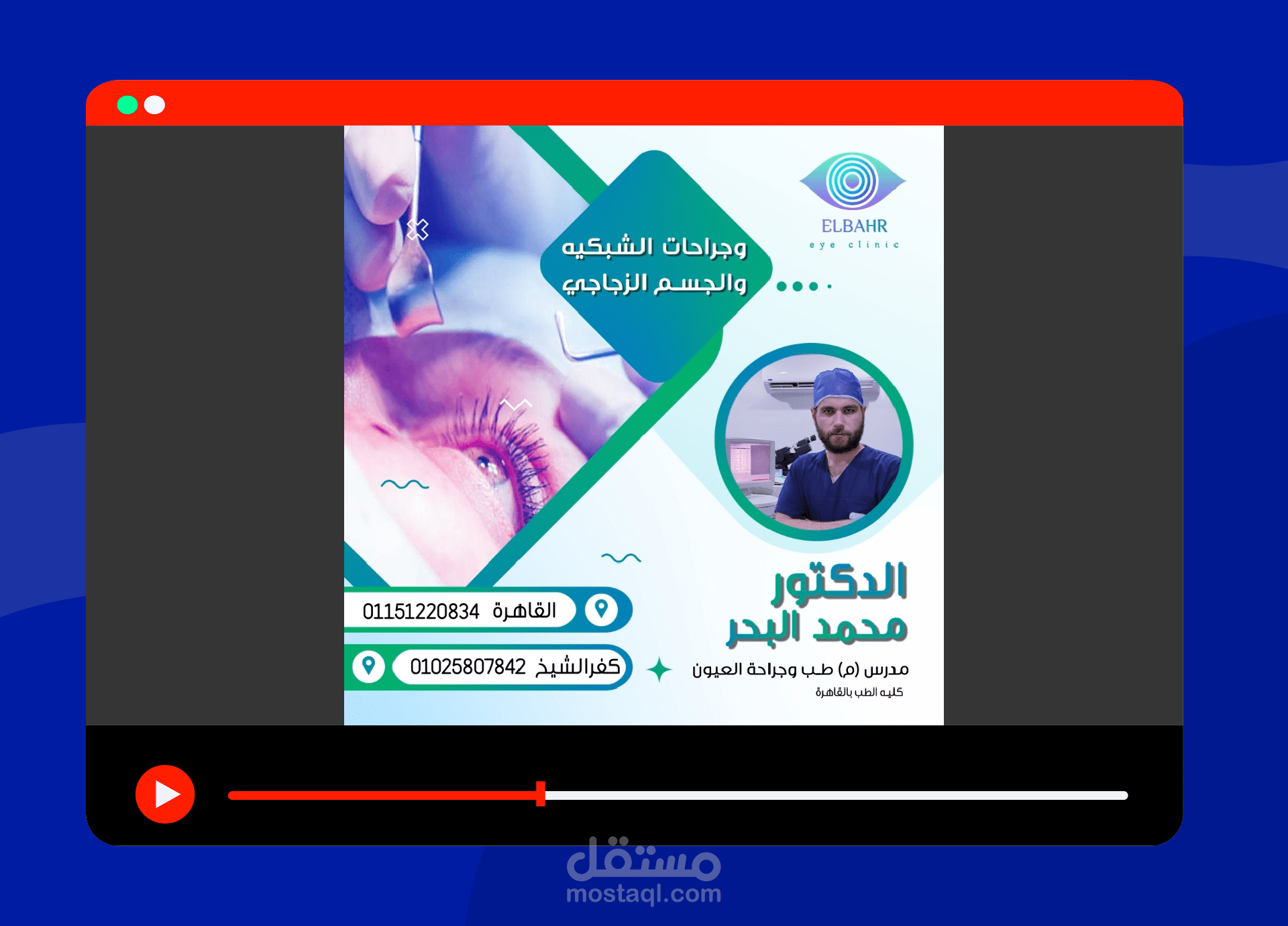 موشن جرافيك لعيادة عيون البحر