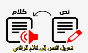 لدي خدمه تحويل النصوص الكتابية  الى ملف صوتي مناسب للاعلاناتكم وفيديوهات التعليمية