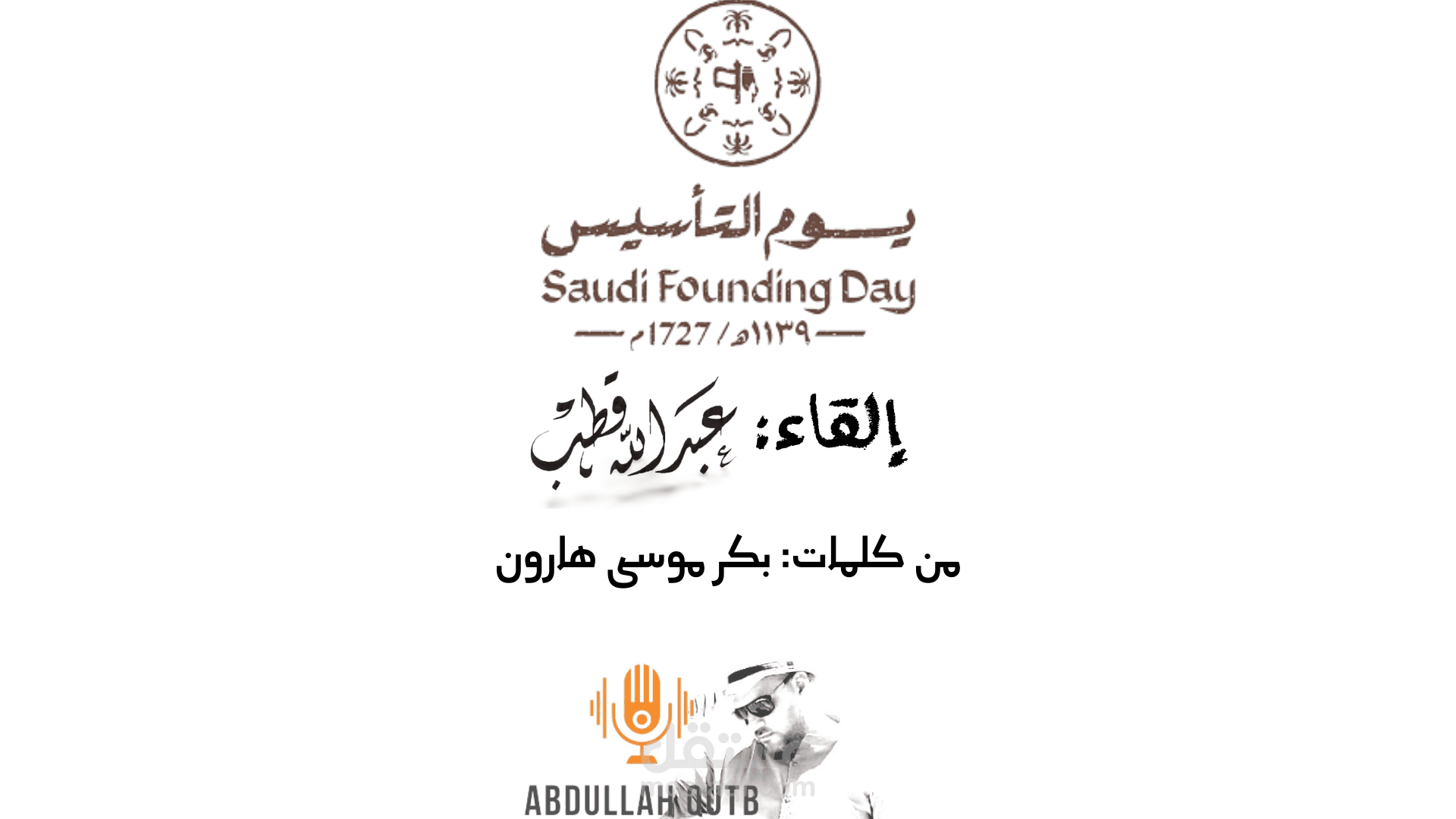 قصيدة بمناسبة يوم التاسيس