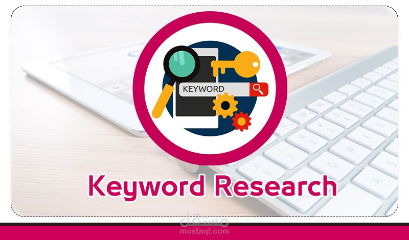 تحليل الكلمات الرئيسية المفتاحية(Keyword research)