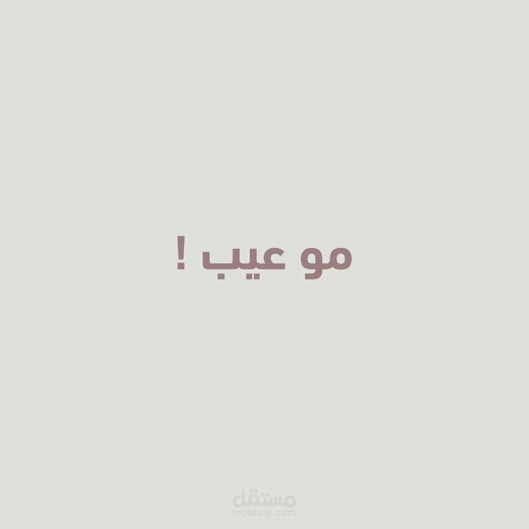 " مو عيب " - فيديو موشن جرافيك / Motion Graphic