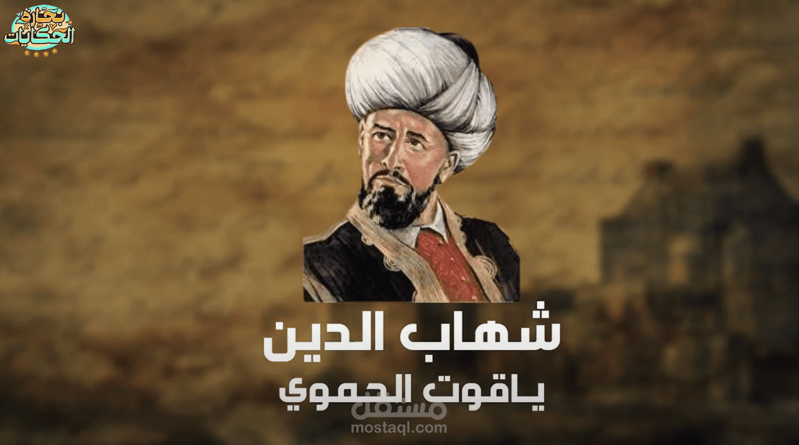 حكاية العالم الجغرافي " ياقوت الحموي " | محتوى يوتيوب