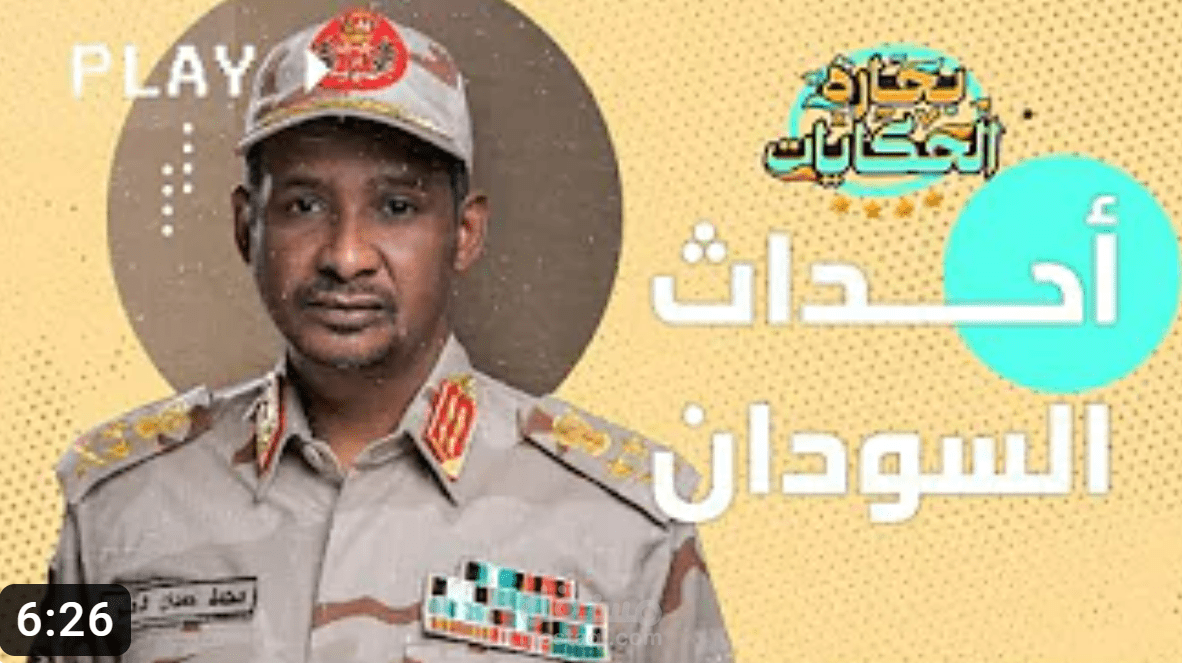ما الذي يحدث فى السودان ؟ الحكاية كما لم ترها من قبل - بحارة الحكايات