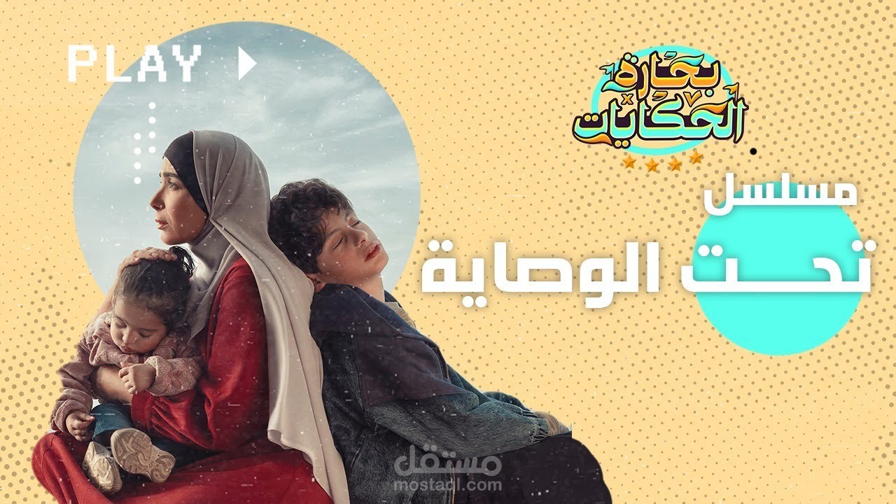 مسلسل " تحت الوصاية " يشعل البرلمان المصري -  بحارة الحكايات