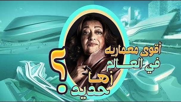 أقوي معمارية في العالم المهندسة العراقية " زها حديد " - يوتيوب