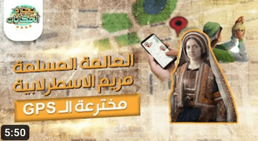 " مريم الأسطرلابية " مخترعة آلة الإسطرلاب الذي ساعد في تحديد المواقع قديمًا - يوتيوب