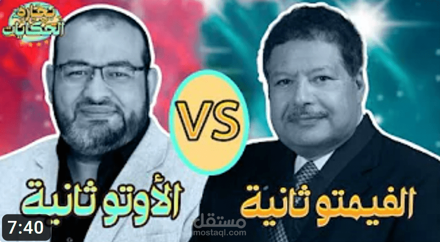 الفيمتو ثانية VS الأوتو ثانية |  د.أحمد زويل و د.محمد ثروت | يوتيوب
