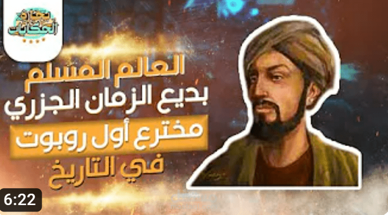 مخترع أول روبوت في التاريخ , العالم المسلم " بديع الزمان الجزري " | يوتيوب