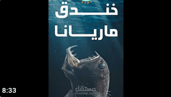 الإثارة والغموض في خندق ماريانا ,أخطر بقعة علي كوكب الأرض