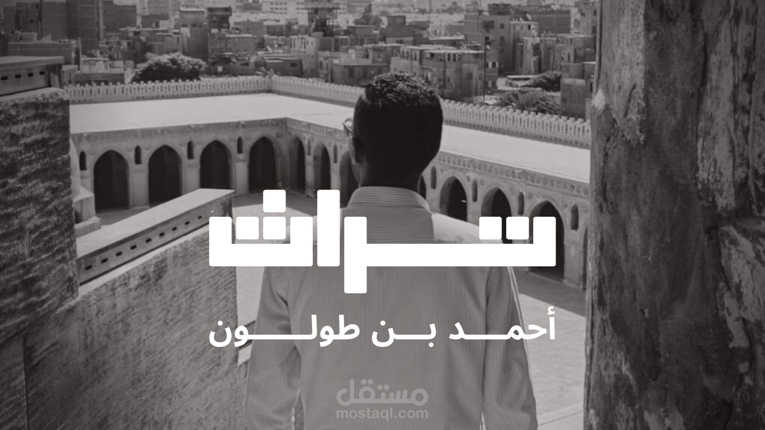 تــــــــــــــــــــــــــراث | أحـمــــــــــــد بـــــــــن طـولـــــــــــــــون
