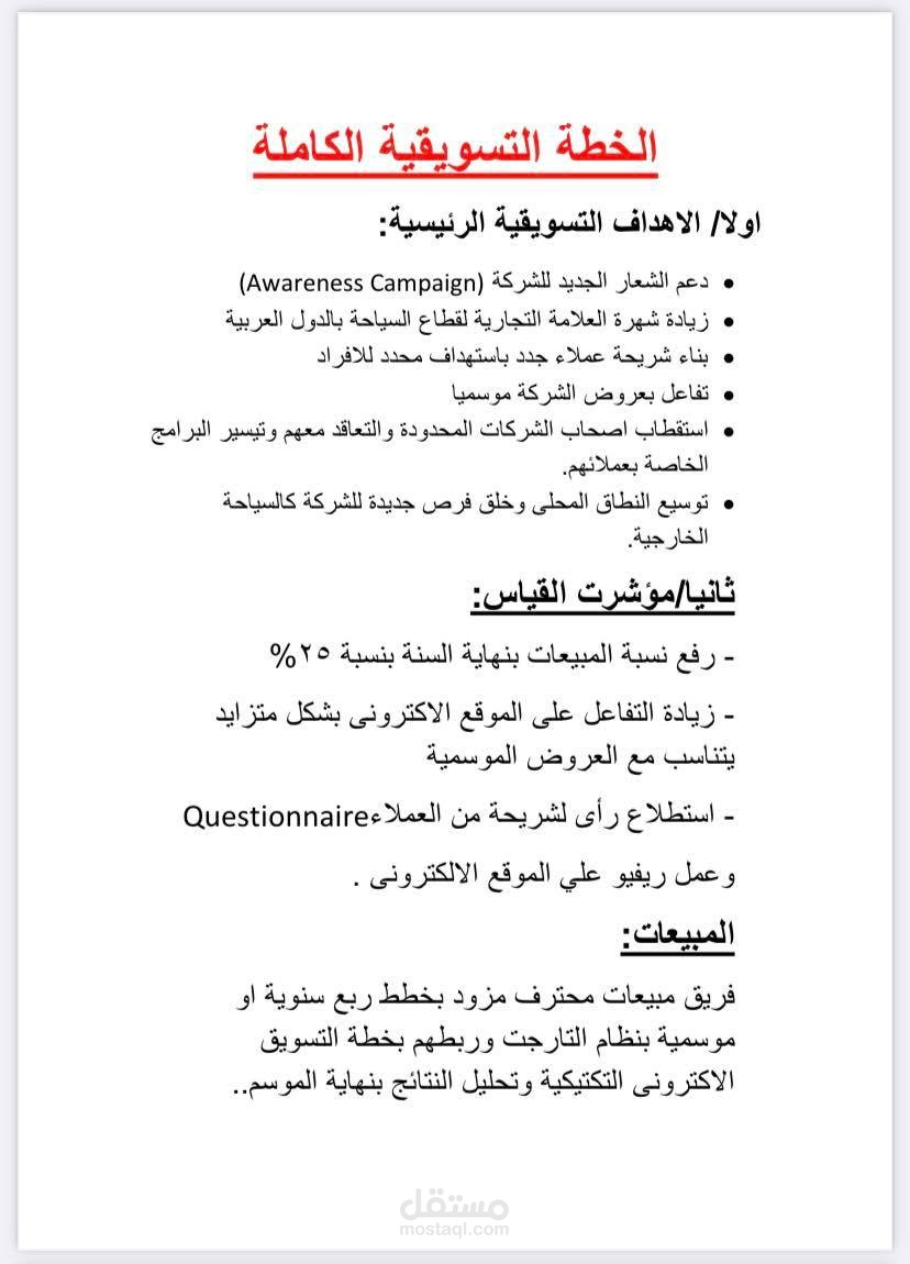 خطة تسويقية كاملة لشركة سياحية تركية