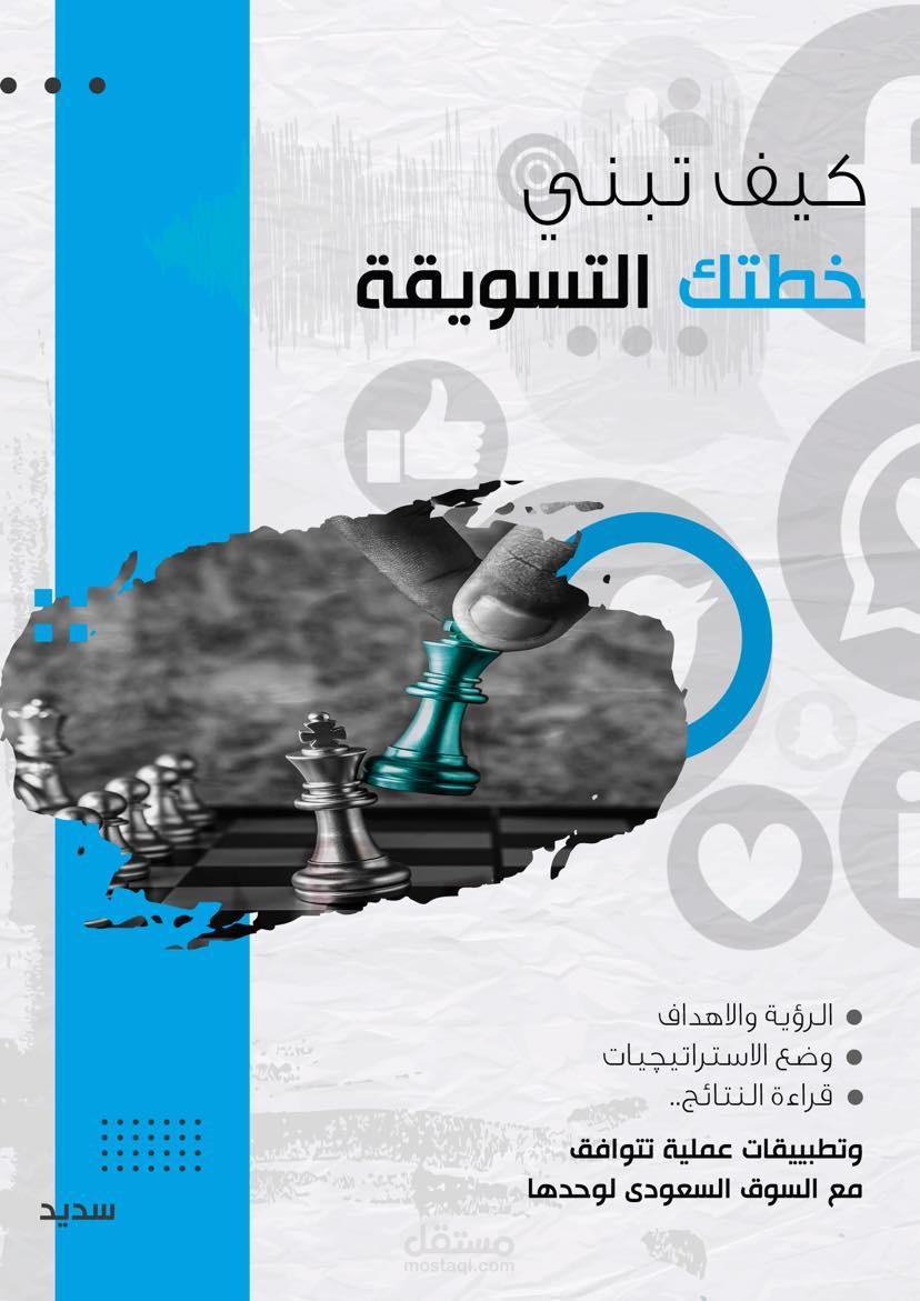 كتابة وتصميم كتاب عن كيفية بناء الخطة التسويقية