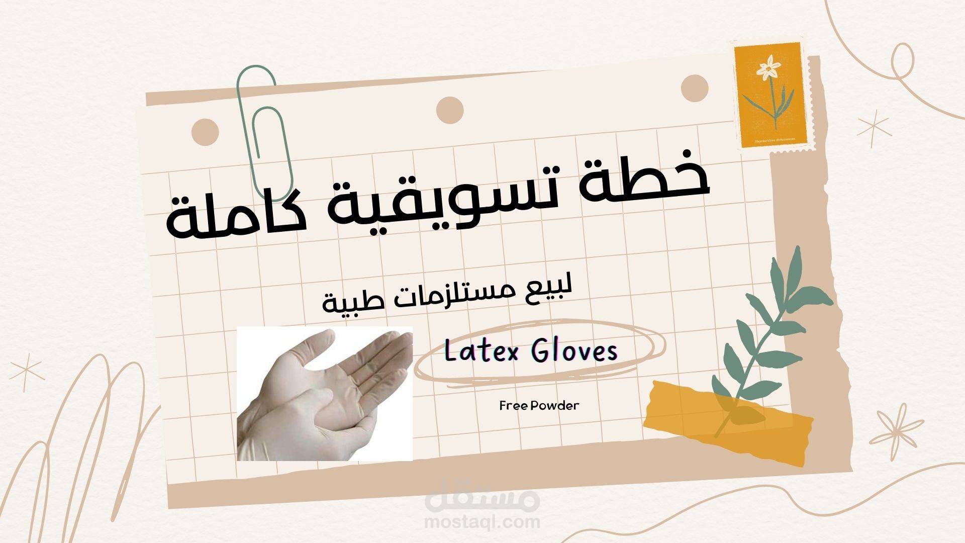 إعداد خطة تسويقية كاملة -الخطة الاستراتيجية لشركة بيع مستلزمات طبية