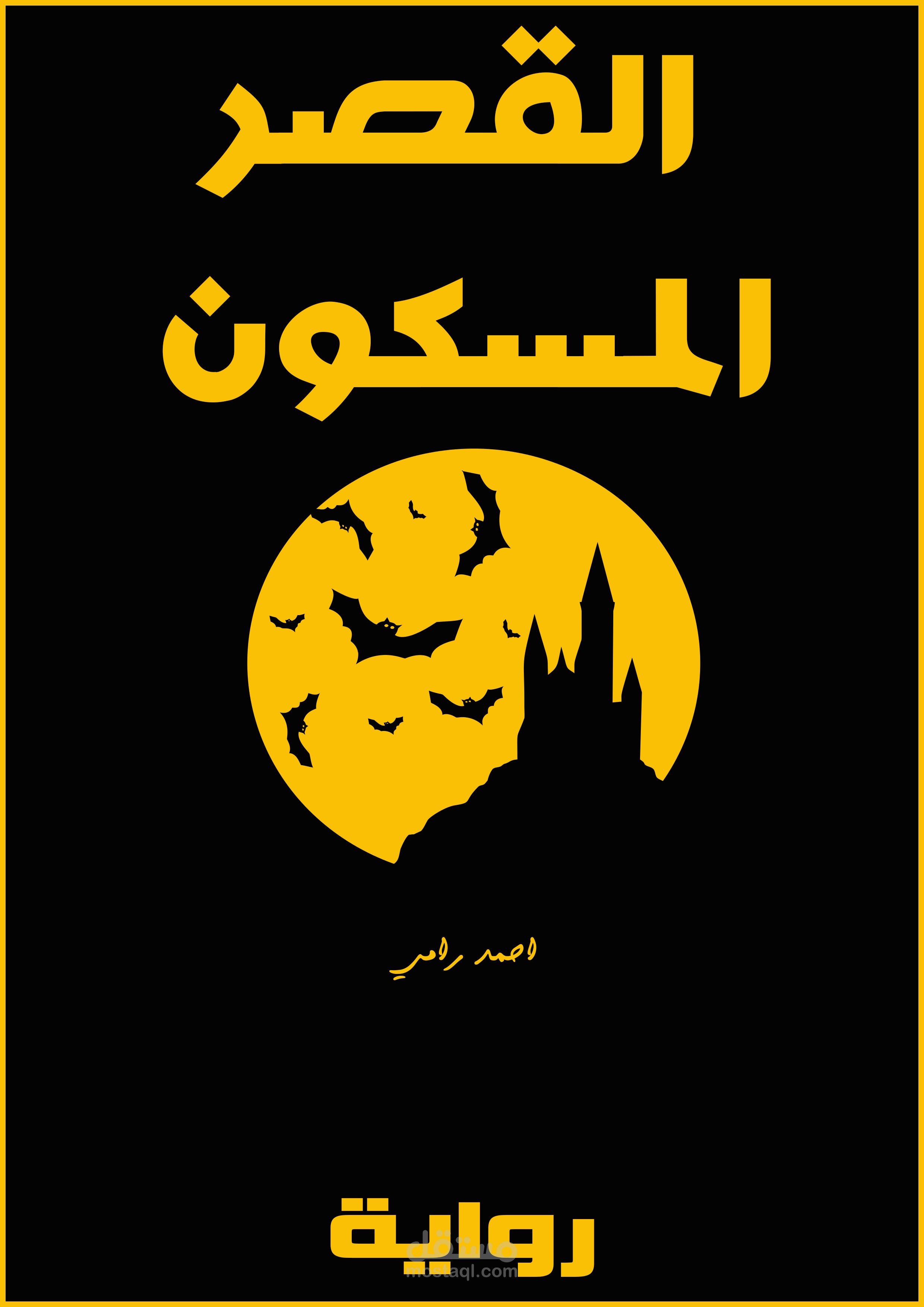 غلاف للرواية