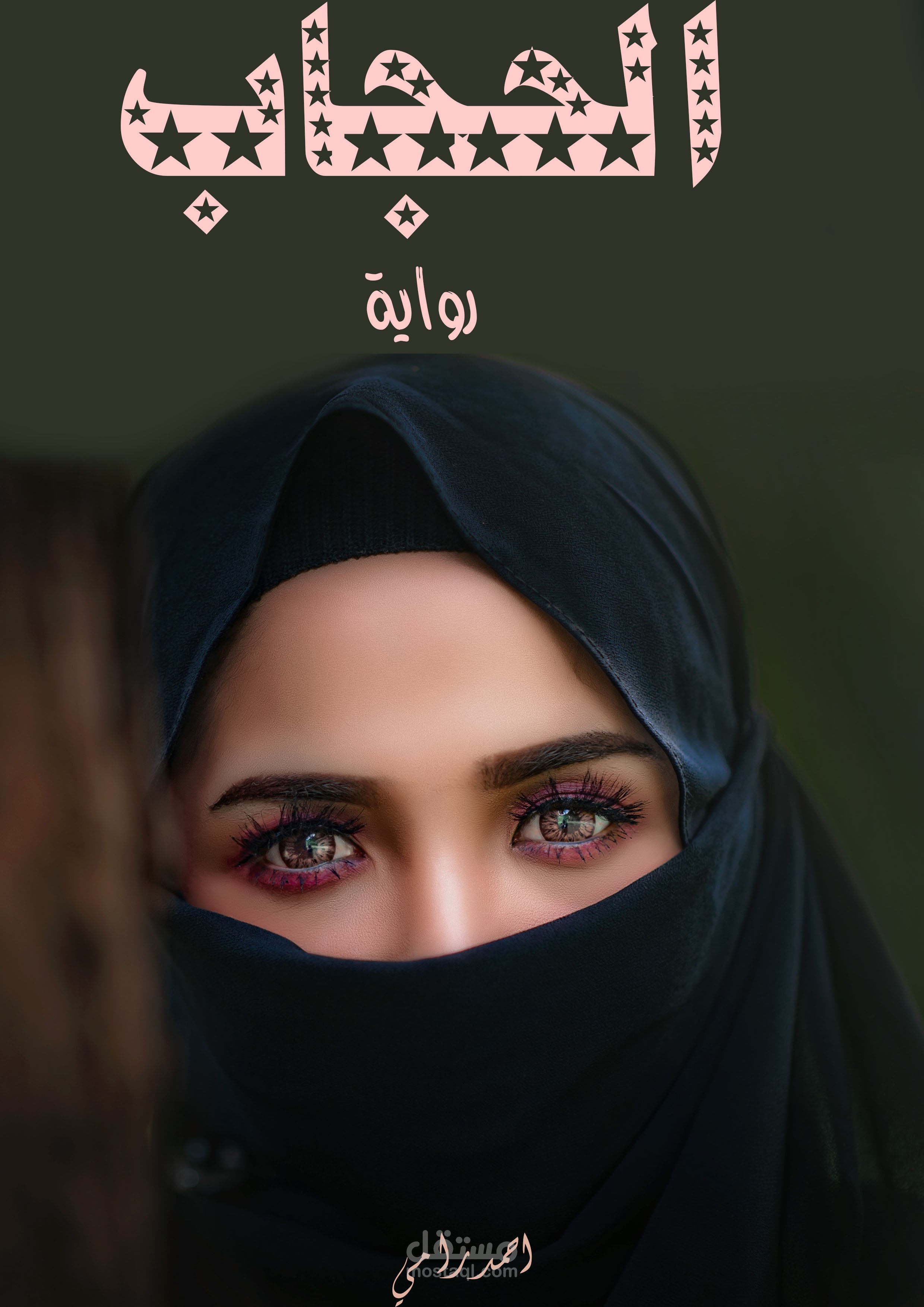 غلاف للرواية عربية تحت عنوان الحجاب