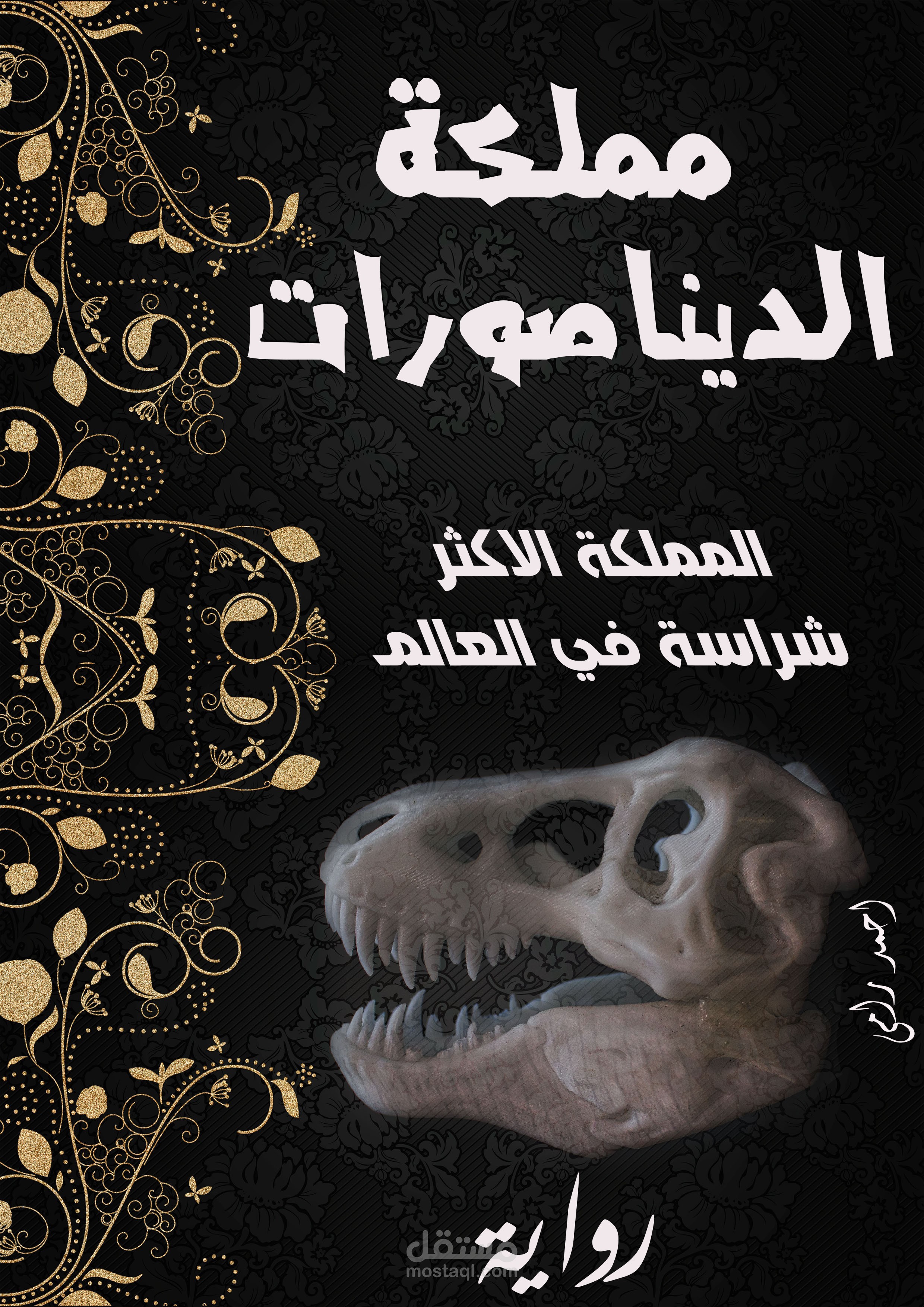 غلاف للرواية مملكة الديناصورات