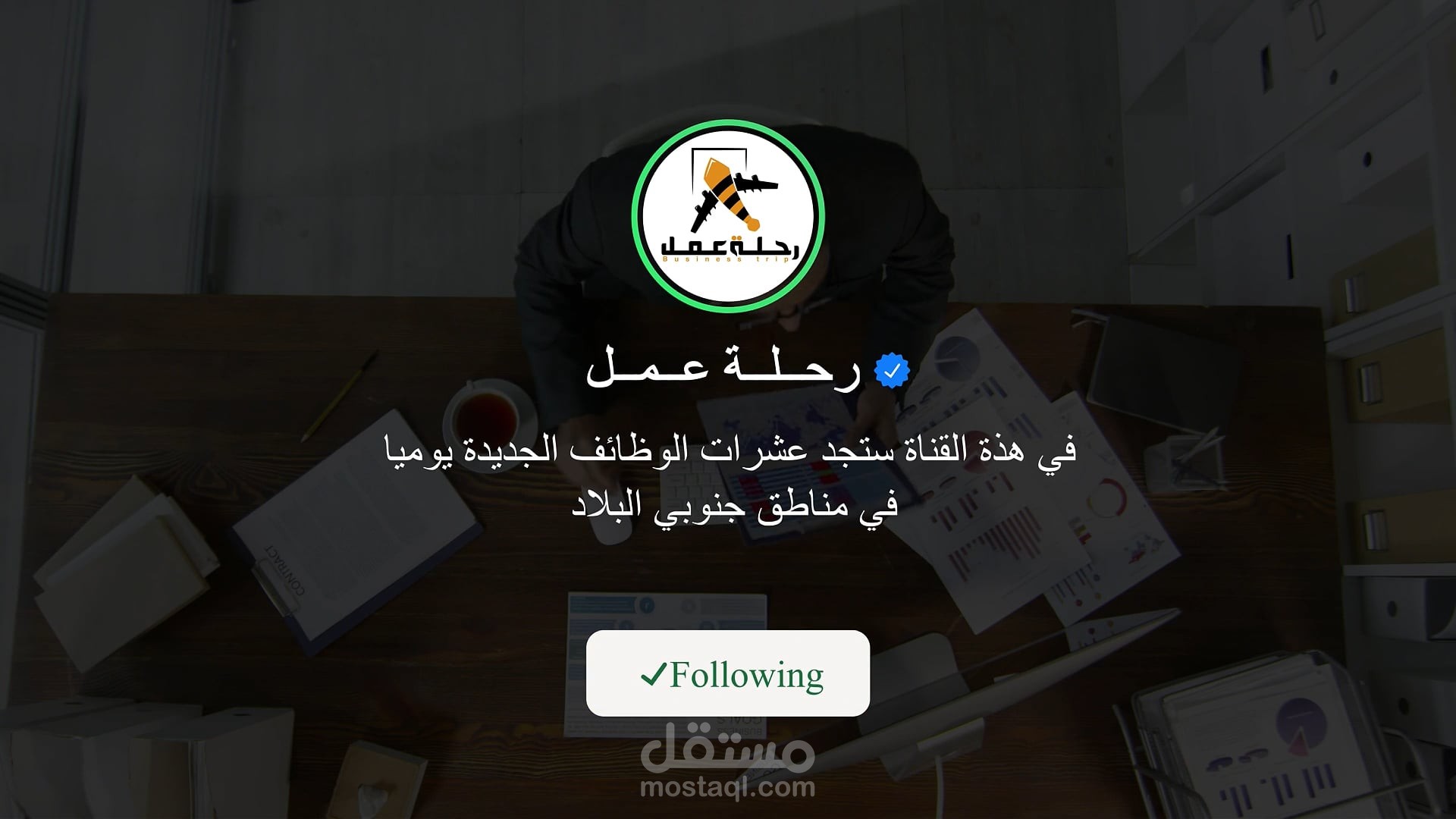 إعلان احترافي لقناة واتساب للتوظيف