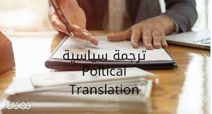 ترجمة سياسية