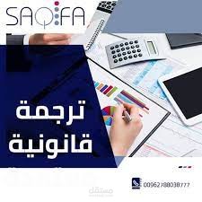 ترجمة قانونية