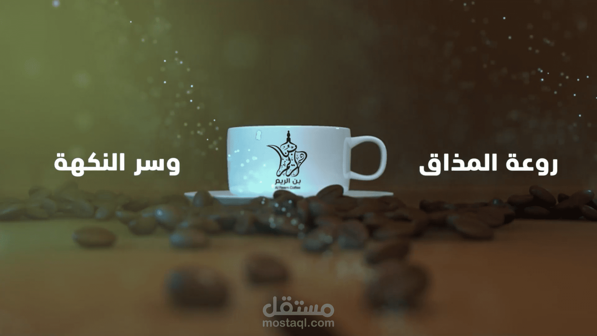 فيديو إعلاني بن الريم