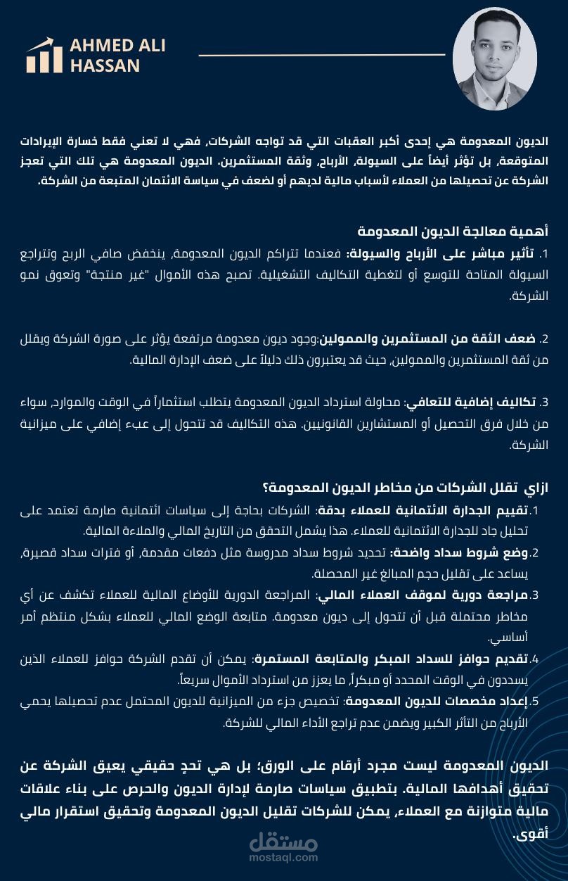 الديون المعدومة