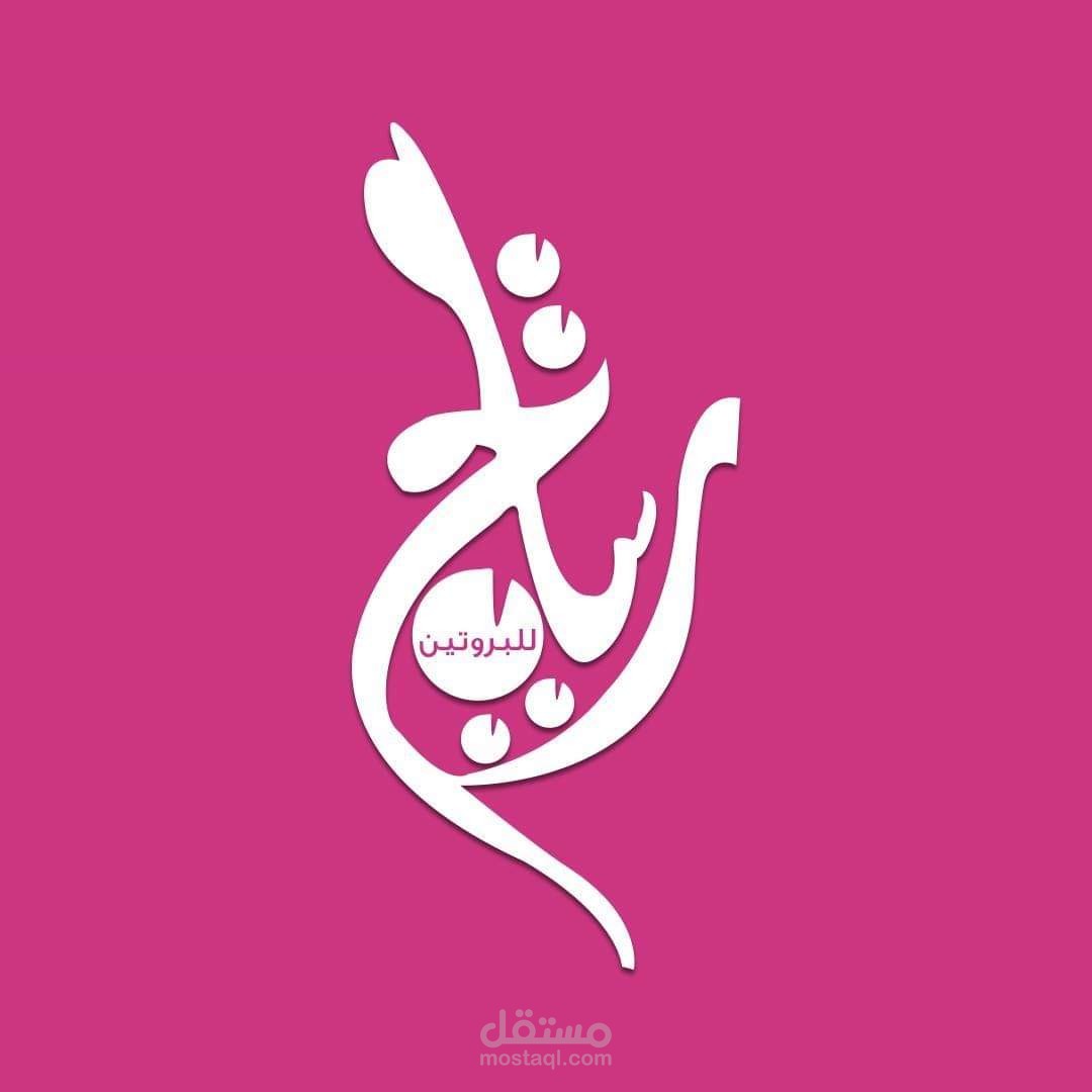 وضع خطة تسويق وتنفيذها عبر فيس بوك لصفحة ريتاج بروتين