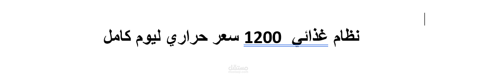 نظام غذائي 1200 سعر حراري