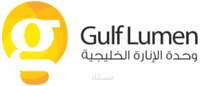 وحدة الانارة الخليجية
