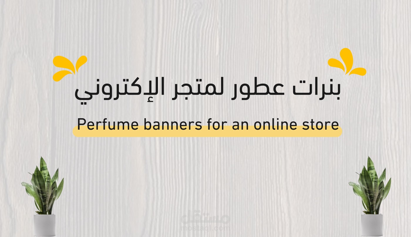 بنرات عطور لمتجر إلاكتروني