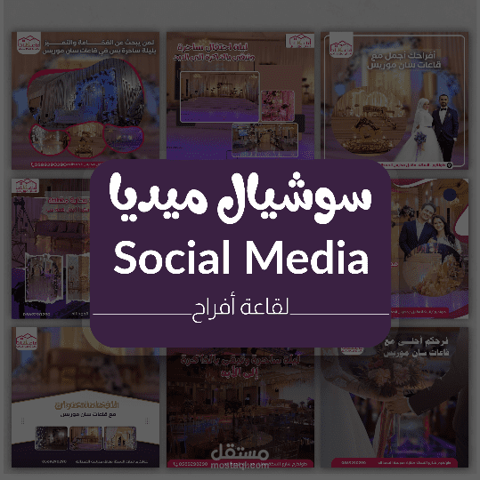 تصميم سوشيال ميديا لقاعة افراح