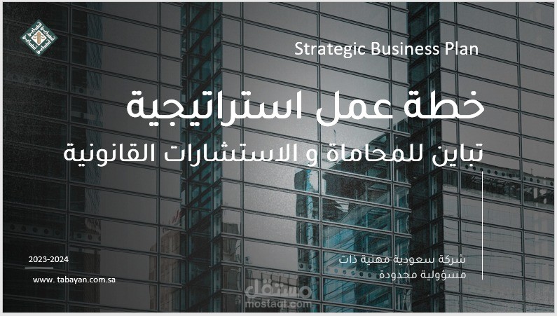 تجهيز خطة عمل استراتيجية لشركة محاماة واستشارات قانونية في الرياض