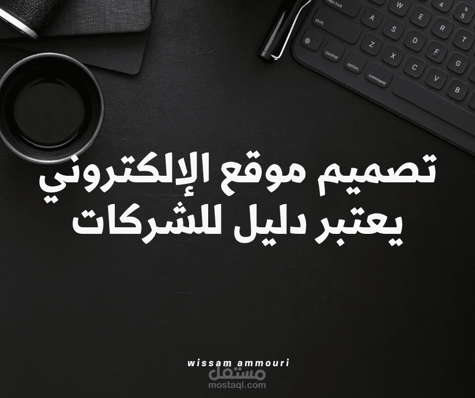 تصميم موقع الإلكتروني يعتبر دليل للشركات