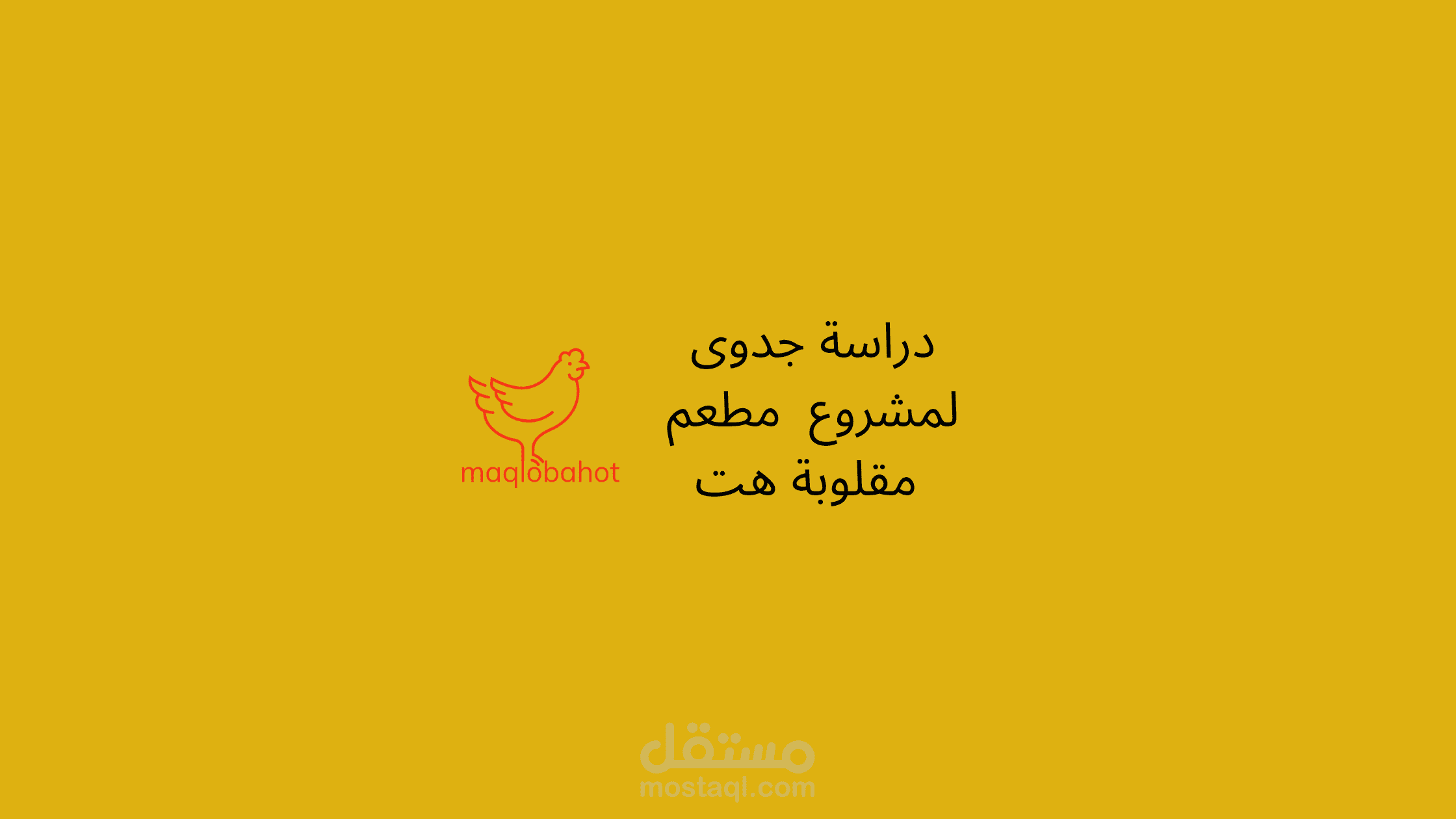 دراسة جدوى مطعم مقلوبة هت
