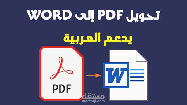 تحويل الملفات من pdf الى  doc word و بالعكس