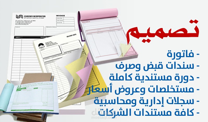 تصميم فواتير وسندات ودورات مستندية