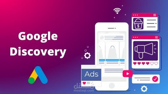 انشاء حملة اعلانية على مواقع جوجل Google Discovery